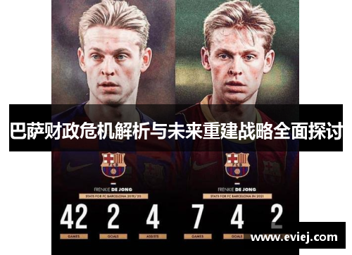 巴萨财政危机解析与未来重建战略全面探讨