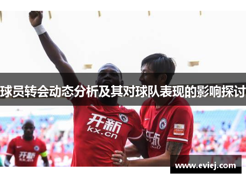 球员转会动态分析及其对球队表现的影响探讨