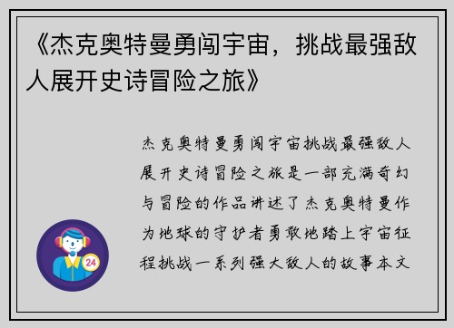 《杰克奥特曼勇闯宇宙，挑战最强敌人展开史诗冒险之旅》