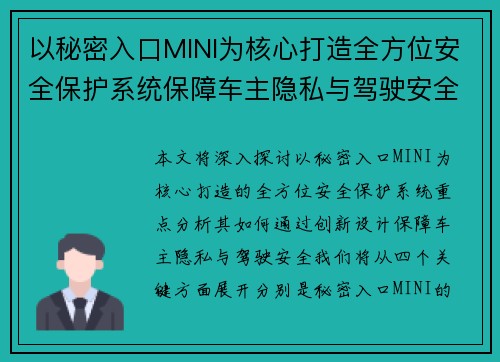以秘密入口MINI为核心打造全方位安全保护系统保障车主隐私与驾驶安全