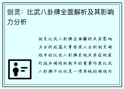 剑灵：比武八卦牌全面解析及其影响力分析