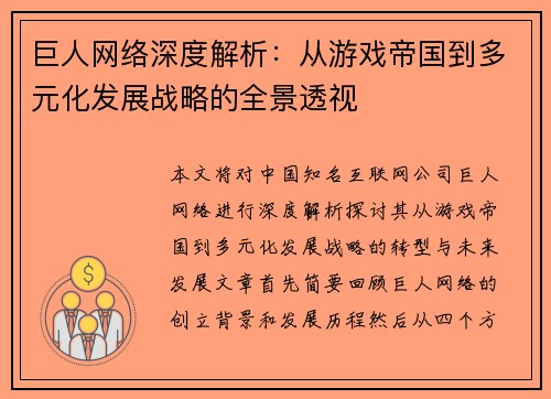 巨人网络深度解析：从游戏帝国到多元化发展战略的全景透视